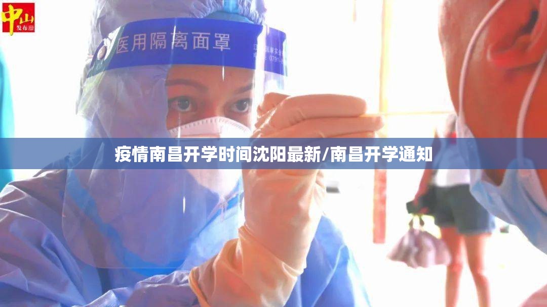疫情南昌开学时间沈阳最新/南昌开学通知