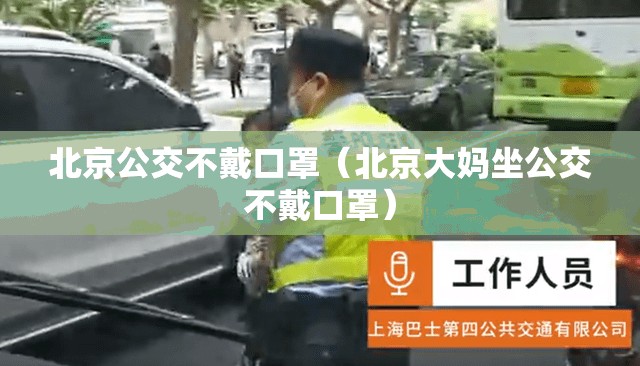 北京公交不戴口罩（北京大妈坐公交不戴口罩）