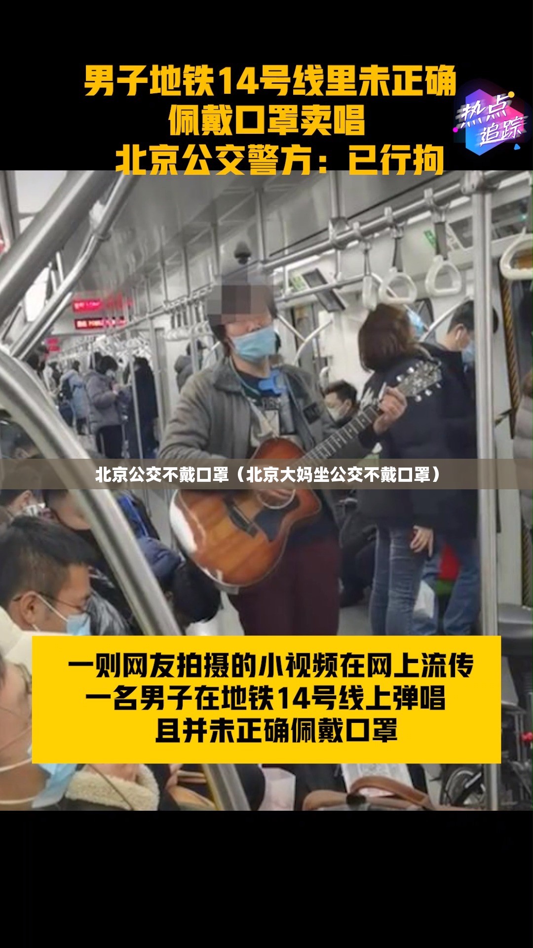 北京公交不戴口罩（北京大妈坐公交不戴口罩）
