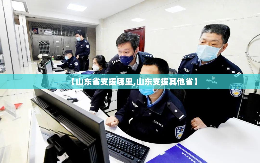 【山东省支援哪里,山东支援其他省】