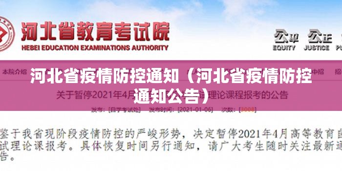 河北省疫情防控通知（河北省疫情防控通知公告）
