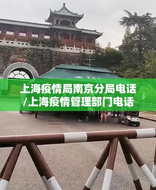 上海疫情局南京分局电话/上海疫情管理部门电话