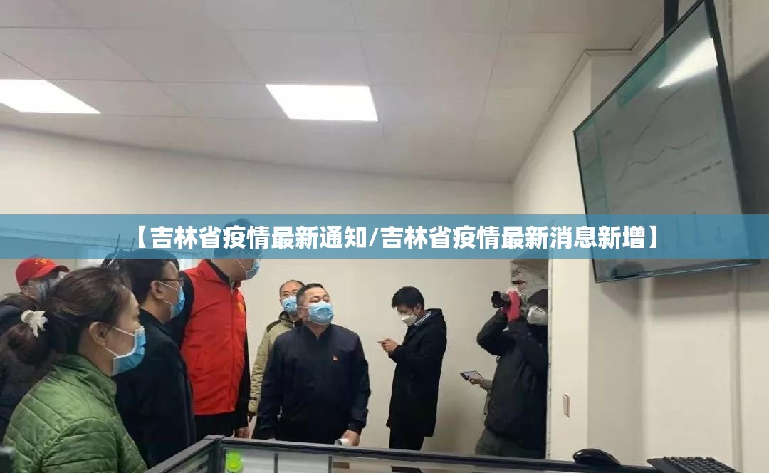 【吉林省疫情最新通知/吉林省疫情最新消息新增】