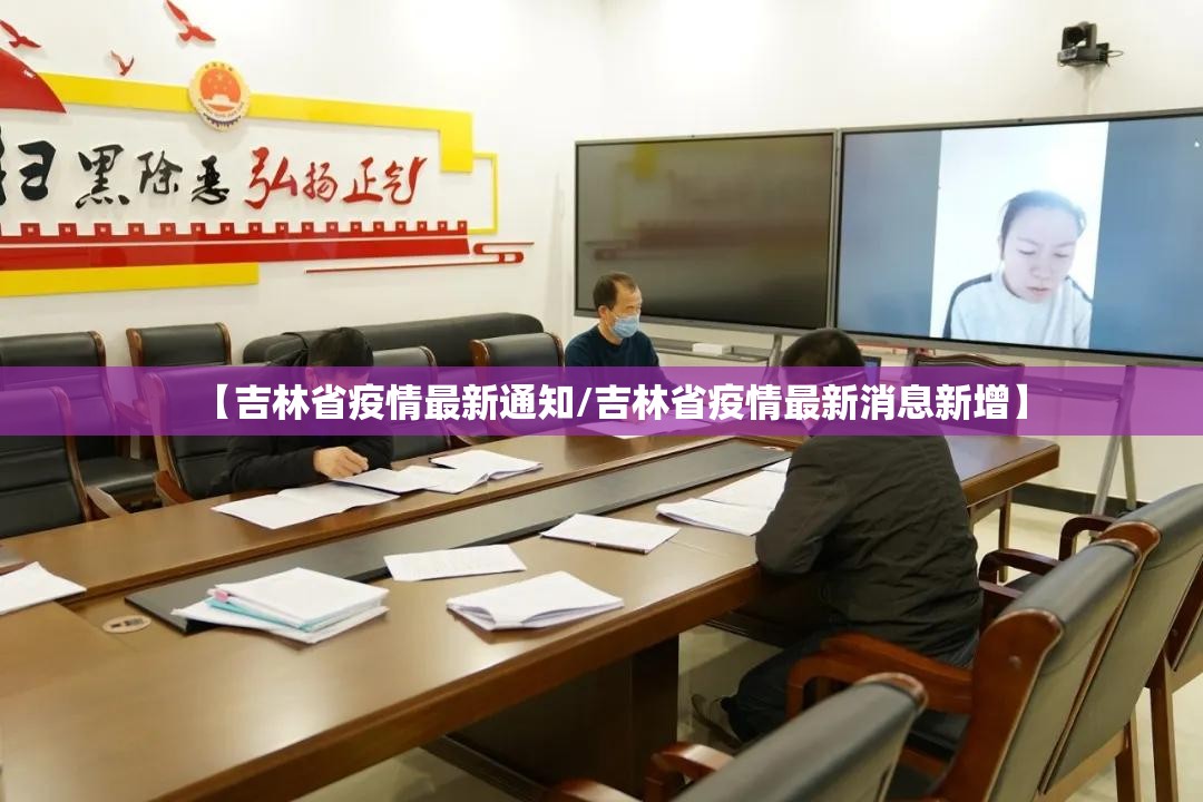 【吉林省疫情最新通知/吉林省疫情最新消息新增】