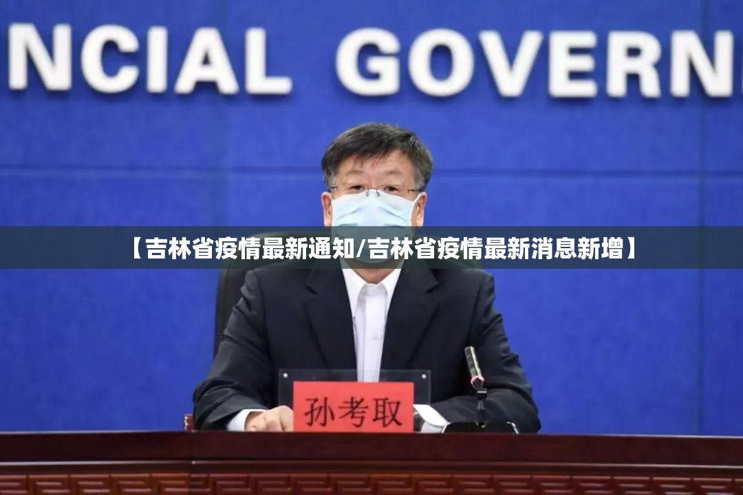 【吉林省疫情最新通知/吉林省疫情最新消息新增】