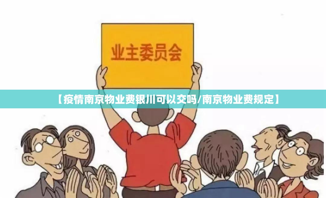 【疫情南京物业费银川可以交吗/南京物业费规定】