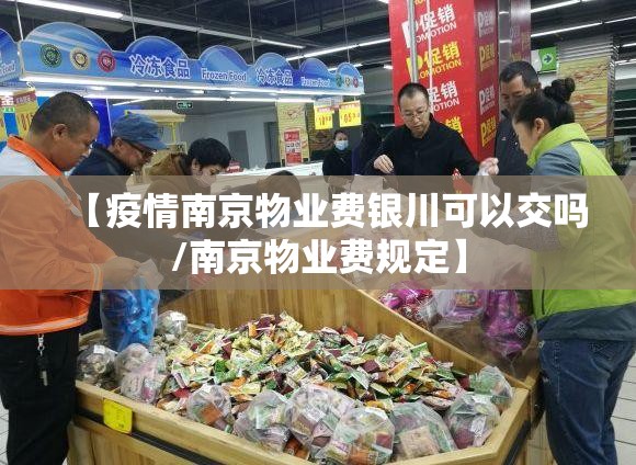 【疫情南京物业费银川可以交吗/南京物业费规定】