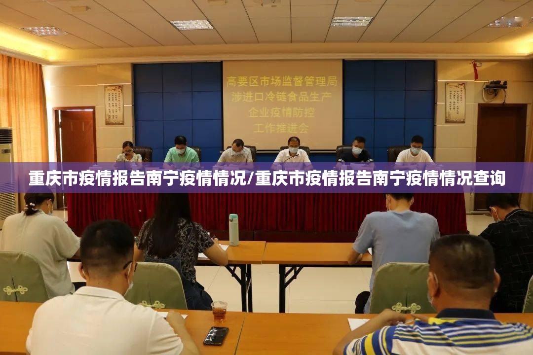 重庆市疫情报告南宁疫情情况/重庆市疫情报告南宁疫情情况查询