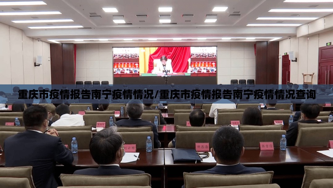 重庆市疫情报告南宁疫情情况/重庆市疫情报告南宁疫情情况查询