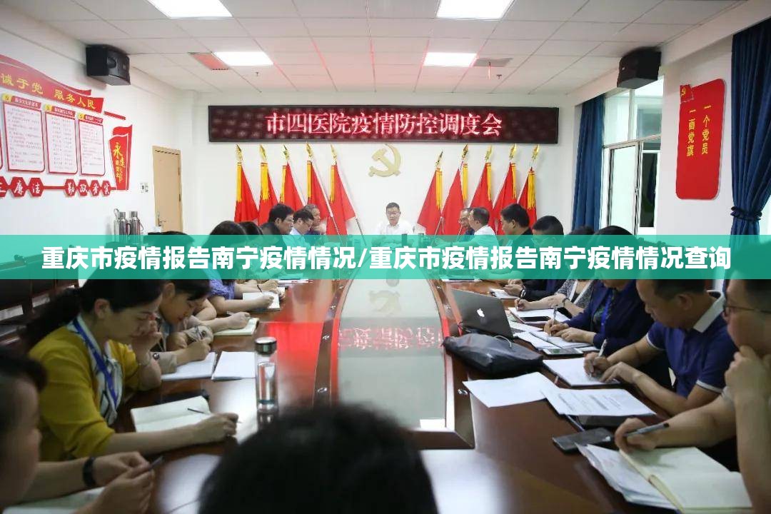 重庆市疫情报告南宁疫情情况/重庆市疫情报告南宁疫情情况查询