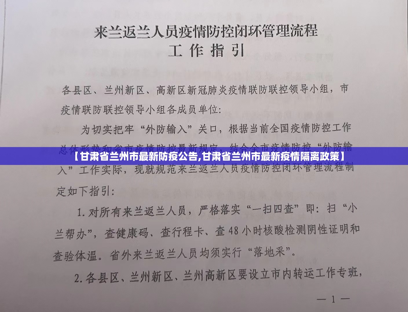 【甘肃省兰州市最新防疫公告,甘肃省兰州市最新疫情隔离政策】