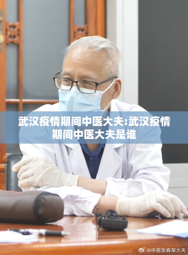 武汉疫情期间中医大夫:武汉疫情期间中医大夫是谁