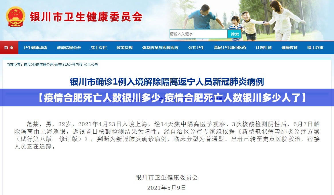 【疫情合肥死亡人数银川多少,疫情合肥死亡人数银川多少人了】
