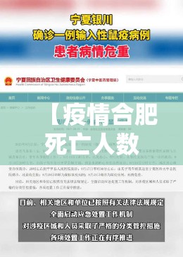 【疫情合肥死亡人数银川多少,疫情合肥死亡人数银川多少人了】