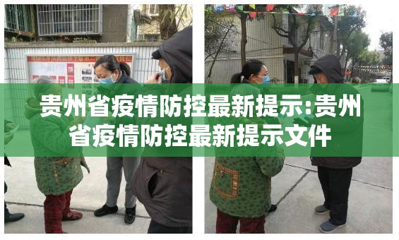贵州省疫情防控最新提示:贵州省疫情防控最新提示文件