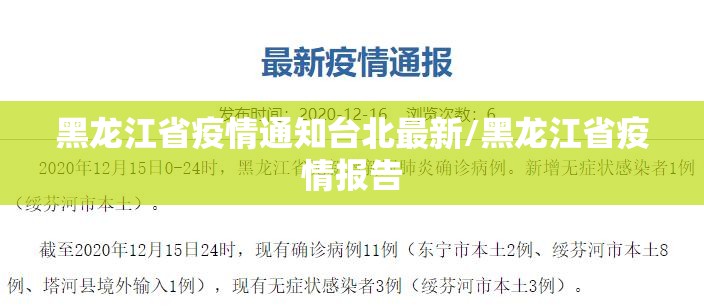 黑龙江省疫情通知台北最新/黑龙江省疫情报告