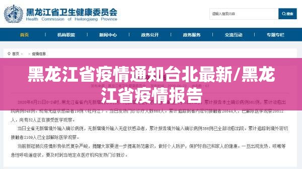 黑龙江省疫情通知台北最新/黑龙江省疫情报告