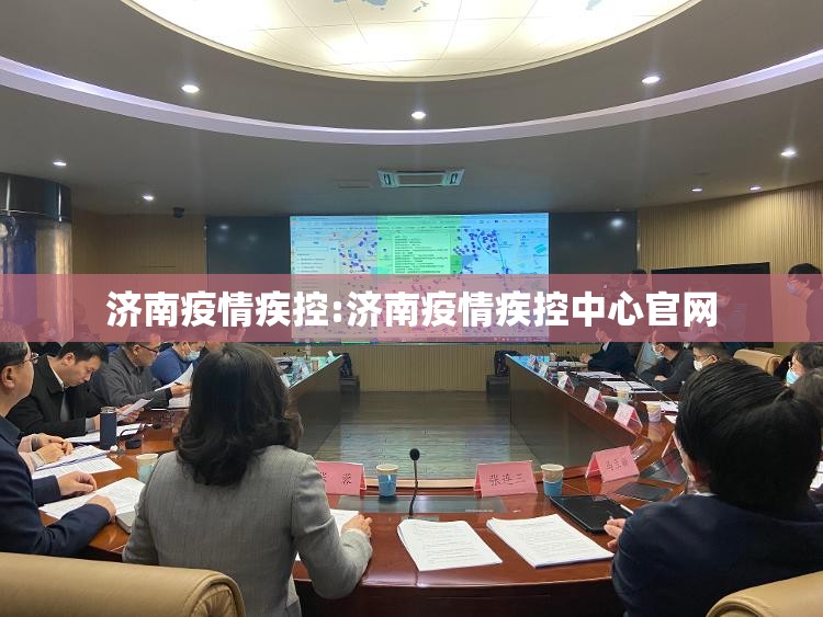 济南疫情疾控:济南疫情疾控中心官网