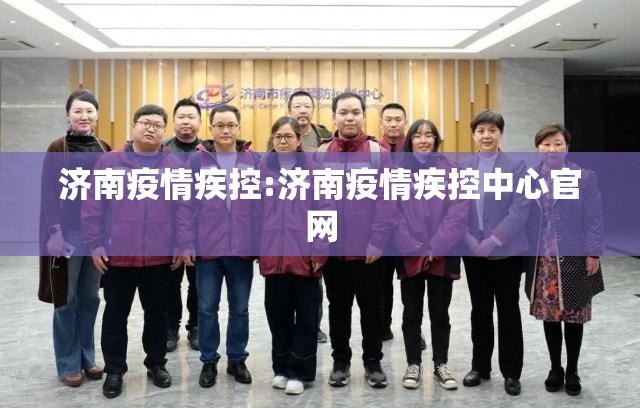 济南疫情疾控:济南疫情疾控中心官网