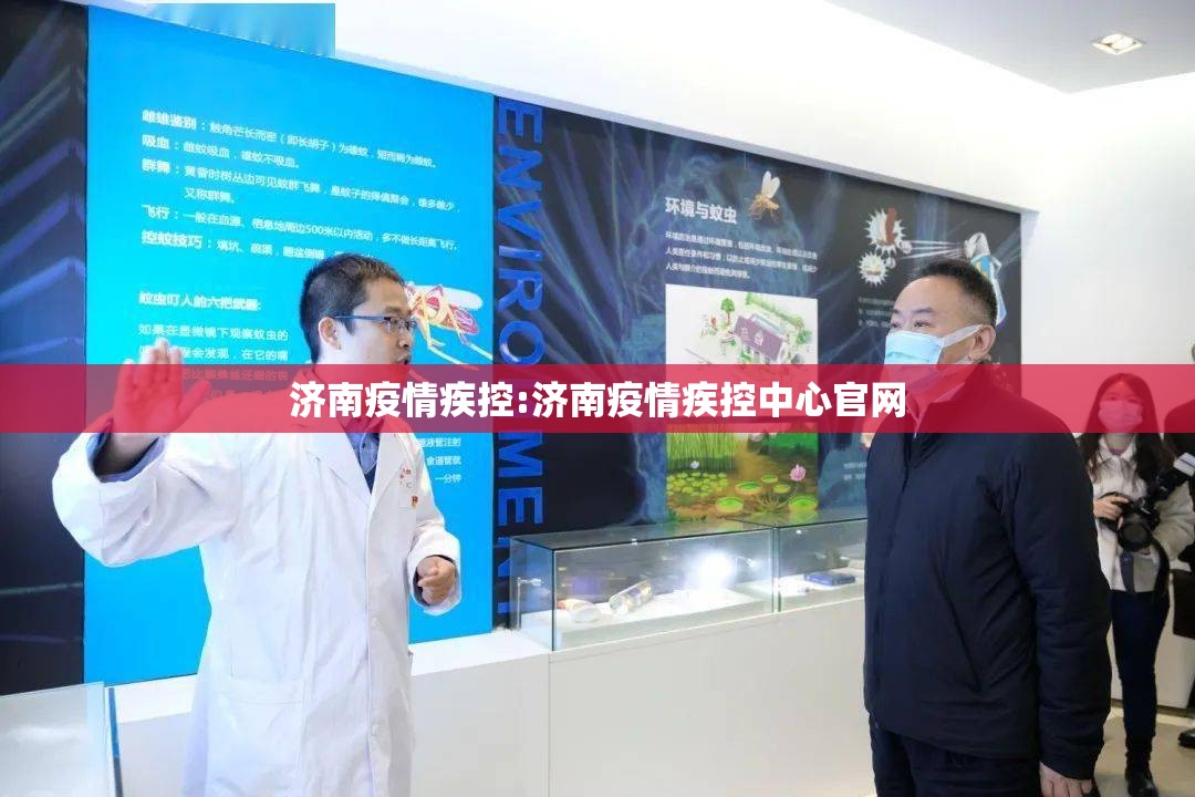 济南疫情疾控:济南疫情疾控中心官网