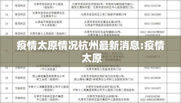 疫情太原情况杭州最新消息:疫情 太原
