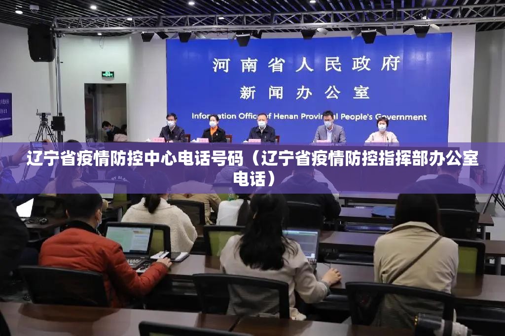 辽宁省疫情防控中心电话号码（辽宁省疫情防控指挥部办公室电话）