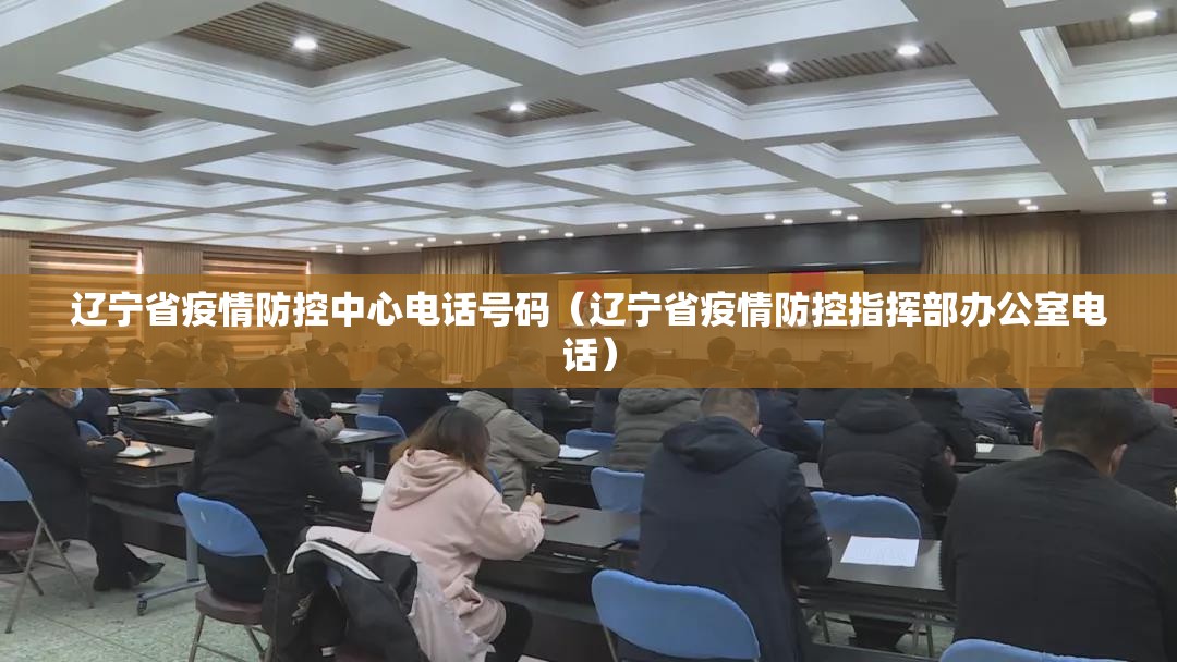 辽宁省疫情防控中心电话号码（辽宁省疫情防控指挥部办公室电话）