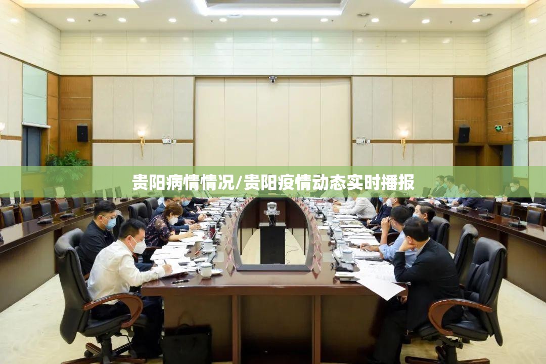 贵阳病情情况/贵阳疫情动态实时播报