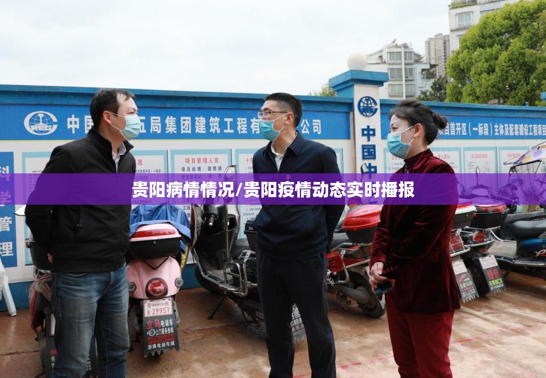 贵阳病情情况/贵阳疫情动态实时播报