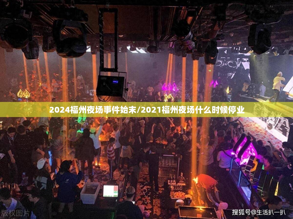 2024福州夜场事件始末/2021福州夜场什么时候停业