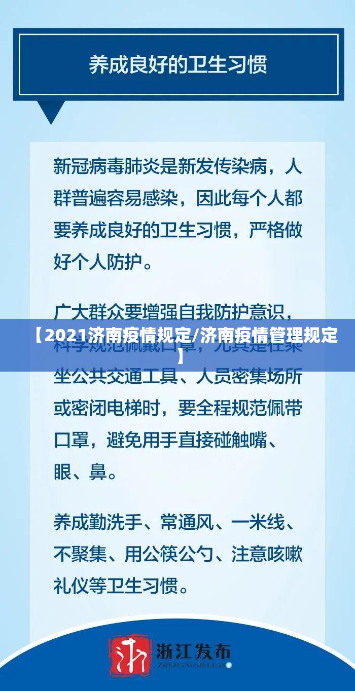 【2021济南疫情规定/济南疫情管理规定】