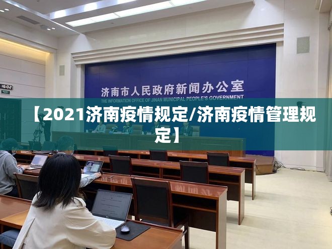 【2021济南疫情规定/济南疫情管理规定】