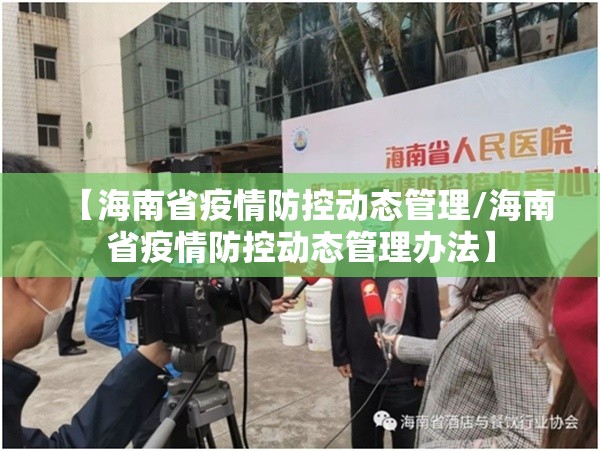 【海南省疫情防控动态管理/海南省疫情防控动态管理办法】