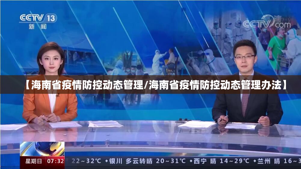 【海南省疫情防控动态管理/海南省疫情防控动态管理办法】