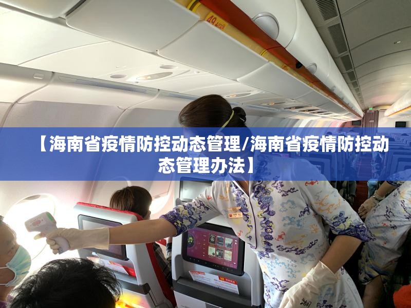【海南省疫情防控动态管理/海南省疫情防控动态管理办法】