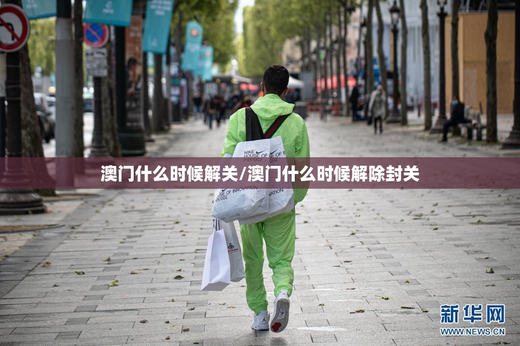 澳门什么时候解关/澳门什么时候解除封关