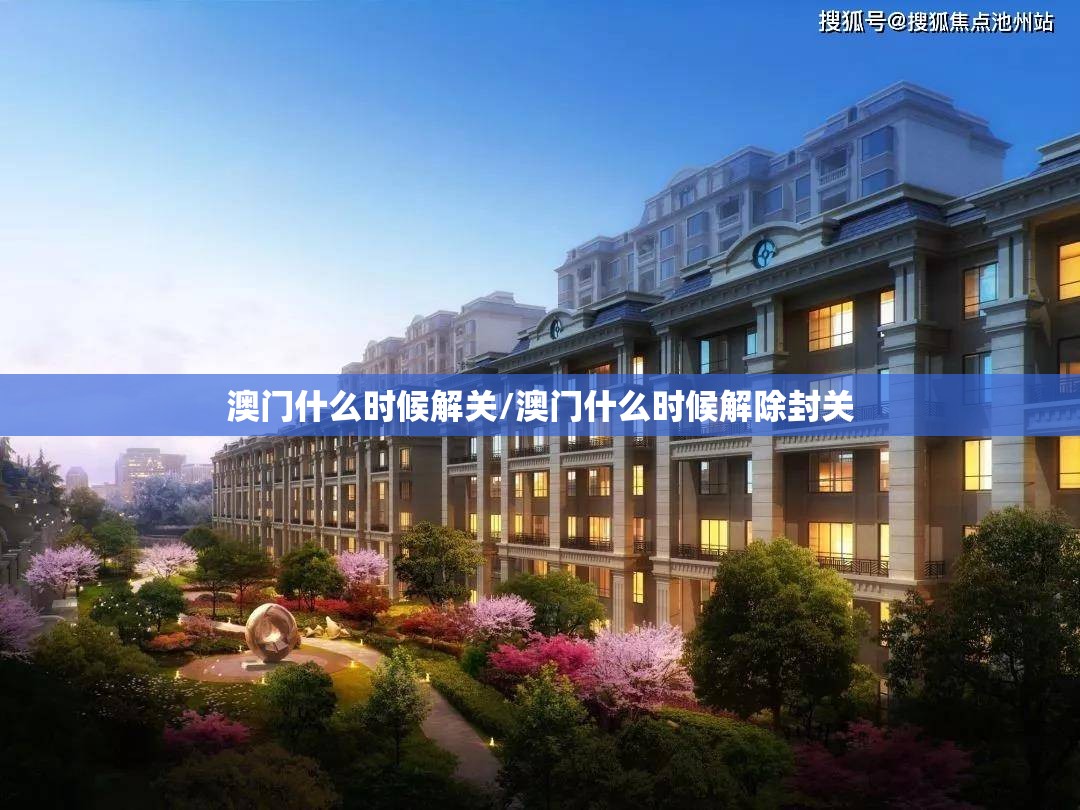 澳门什么时候解关/澳门什么时候解除封关