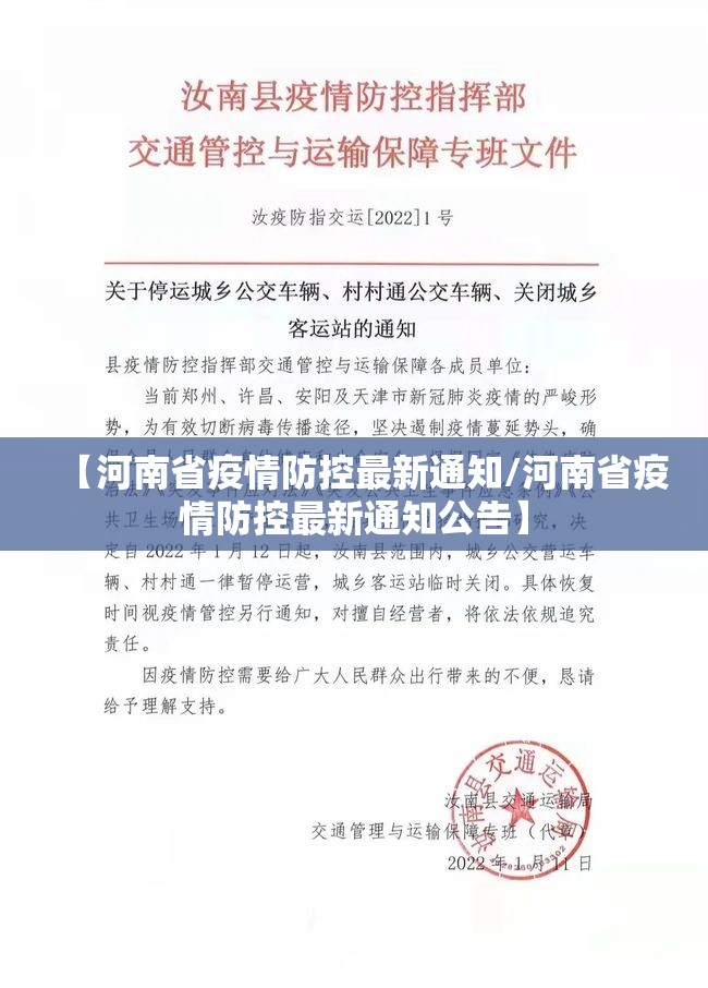 【河南省疫情防控最新通知/河南省疫情防控最新通知公告】