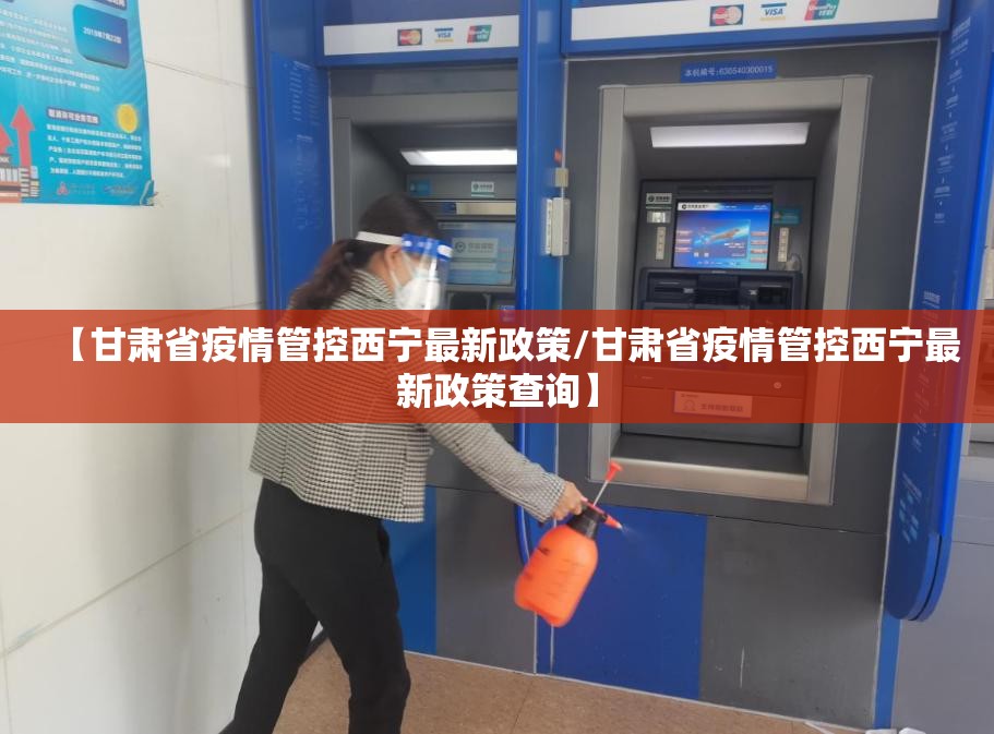 【甘肃省疫情管控西宁最新政策/甘肃省疫情管控西宁最新政策查询】