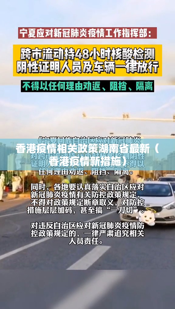 香港疫情相关政策湖南省最新（香港疫情新措施）