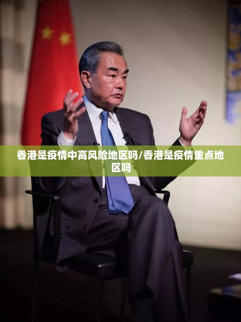 香港是疫情中高风险地区吗/香港是疫情重点地区吗