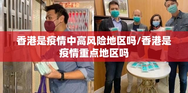 香港是疫情中高风险地区吗/香港是疫情重点地区吗