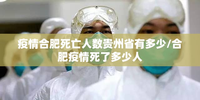 疫情合肥死亡人数贵州省有多少/合肥疫情死了多少人