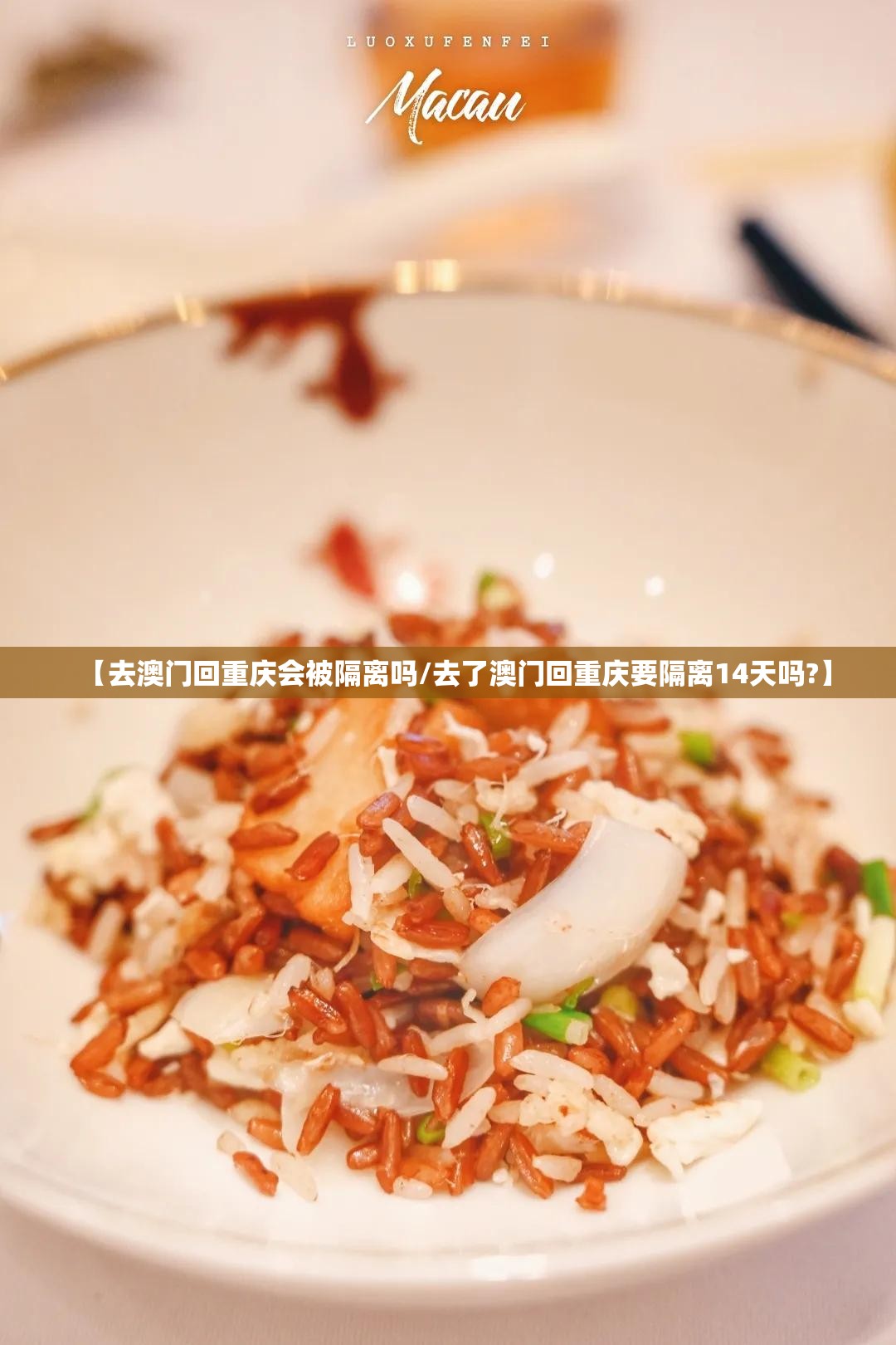 【去澳门回重庆会被隔离吗/去了澳门回重庆要隔离14天吗?】