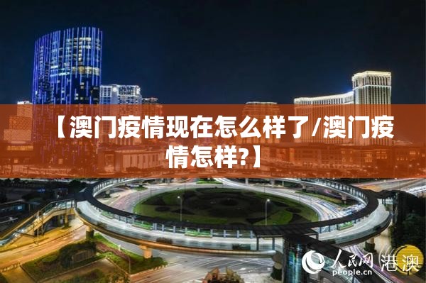 【澳门疫情现在怎么样了/澳门疫情怎样?】