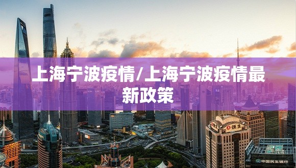 上海宁波疫情/上海宁波疫情最新政策