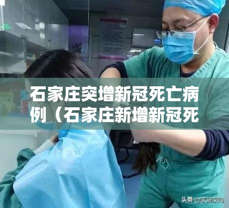 石家庄突增新冠死亡病例（石家庄新增新冠死亡病例）