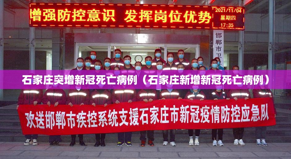 石家庄突增新冠死亡病例（石家庄新增新冠死亡病例）