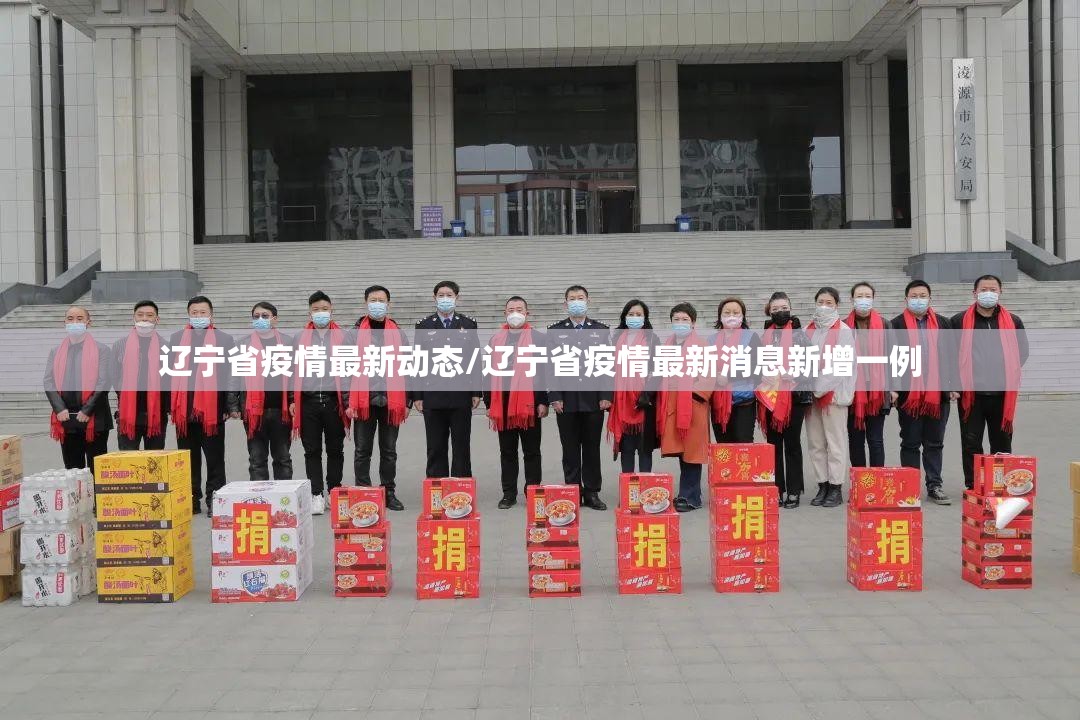 辽宁省疫情最新动态/辽宁省疫情最新消息新增一例