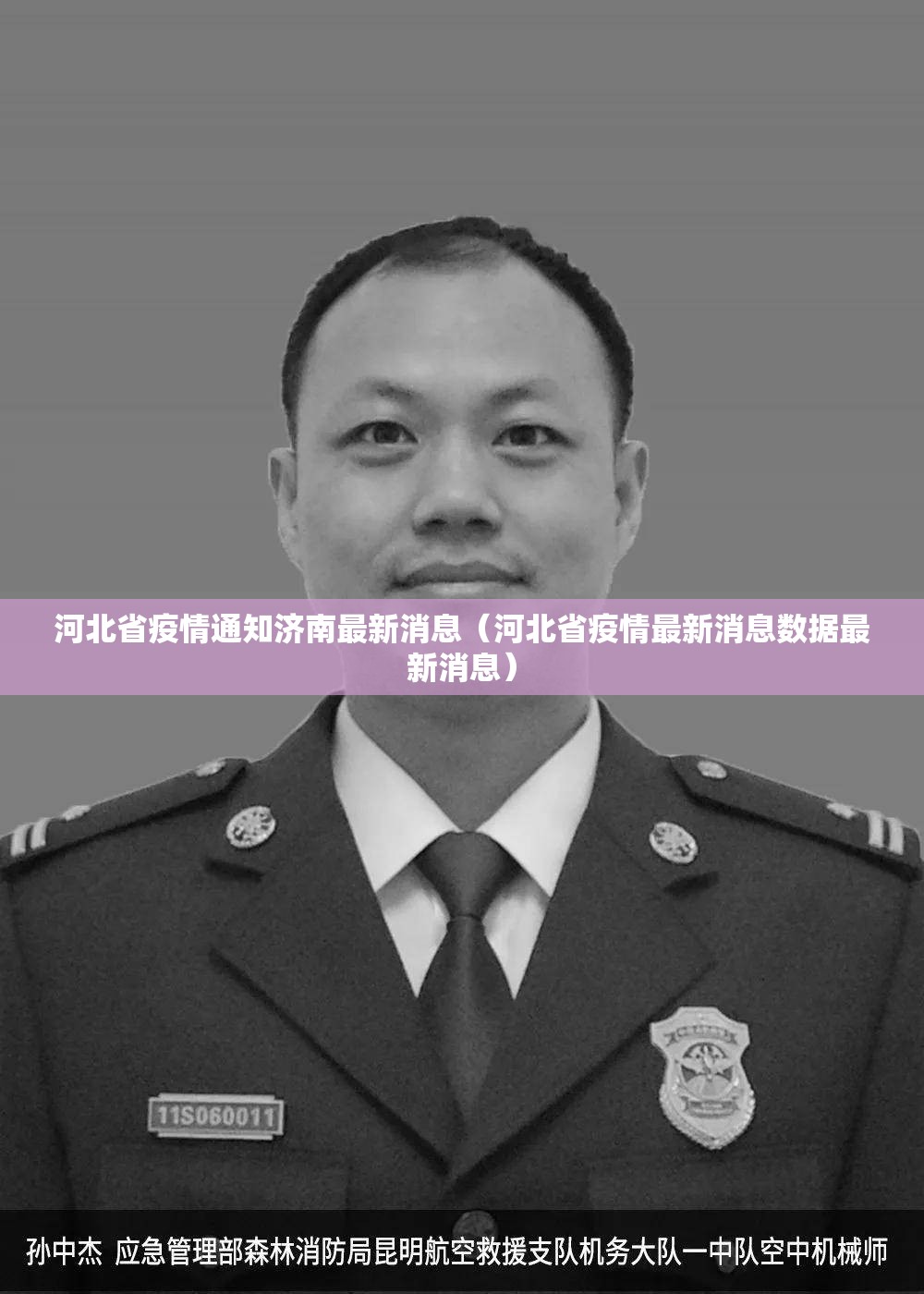 河北省疫情通知济南最新消息（河北省疫情最新消息数据最新消息）
